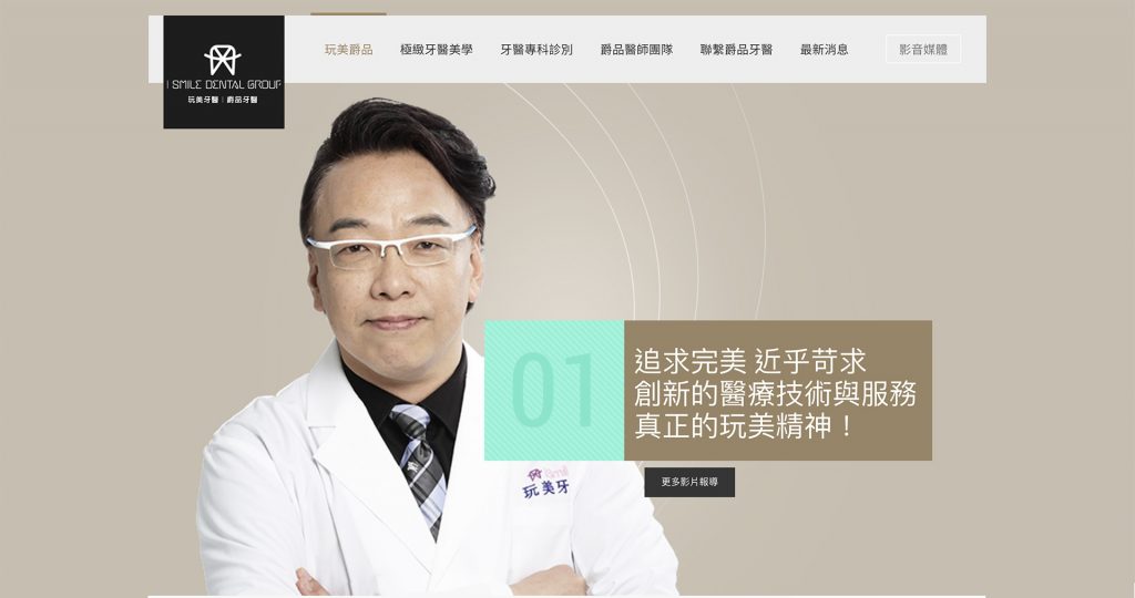 玩美爵品牙醫診所