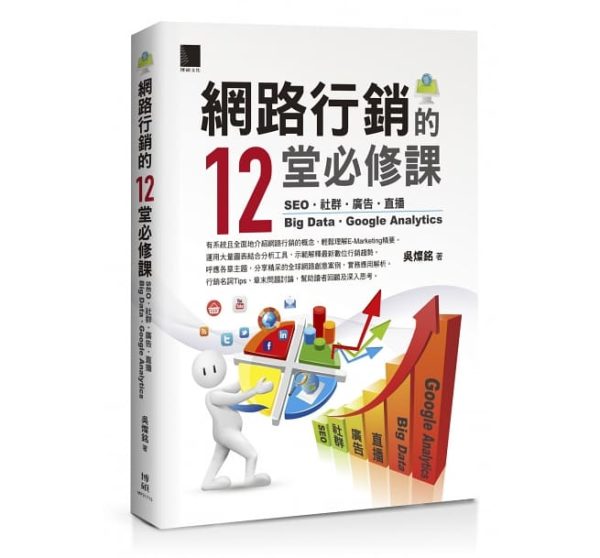 網路行銷的12堂必修課：SEO‧社群‧廣告‧直播‧Big Data‧Google Analytics