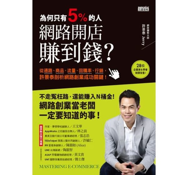 為何只有5%的人，網路開店賺到錢：從通路、商品、流量、回購率、行銷，許景泰剖析網路創業成功關鍵